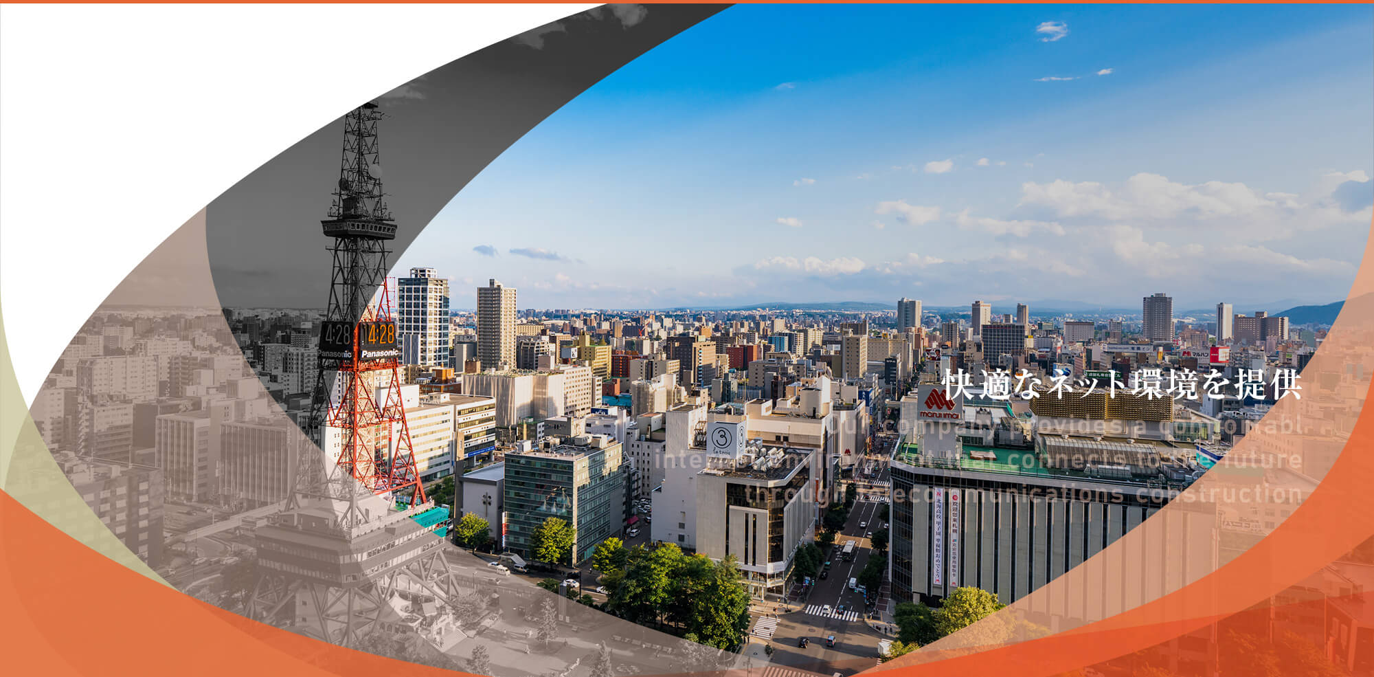 快適なネット環境を提供