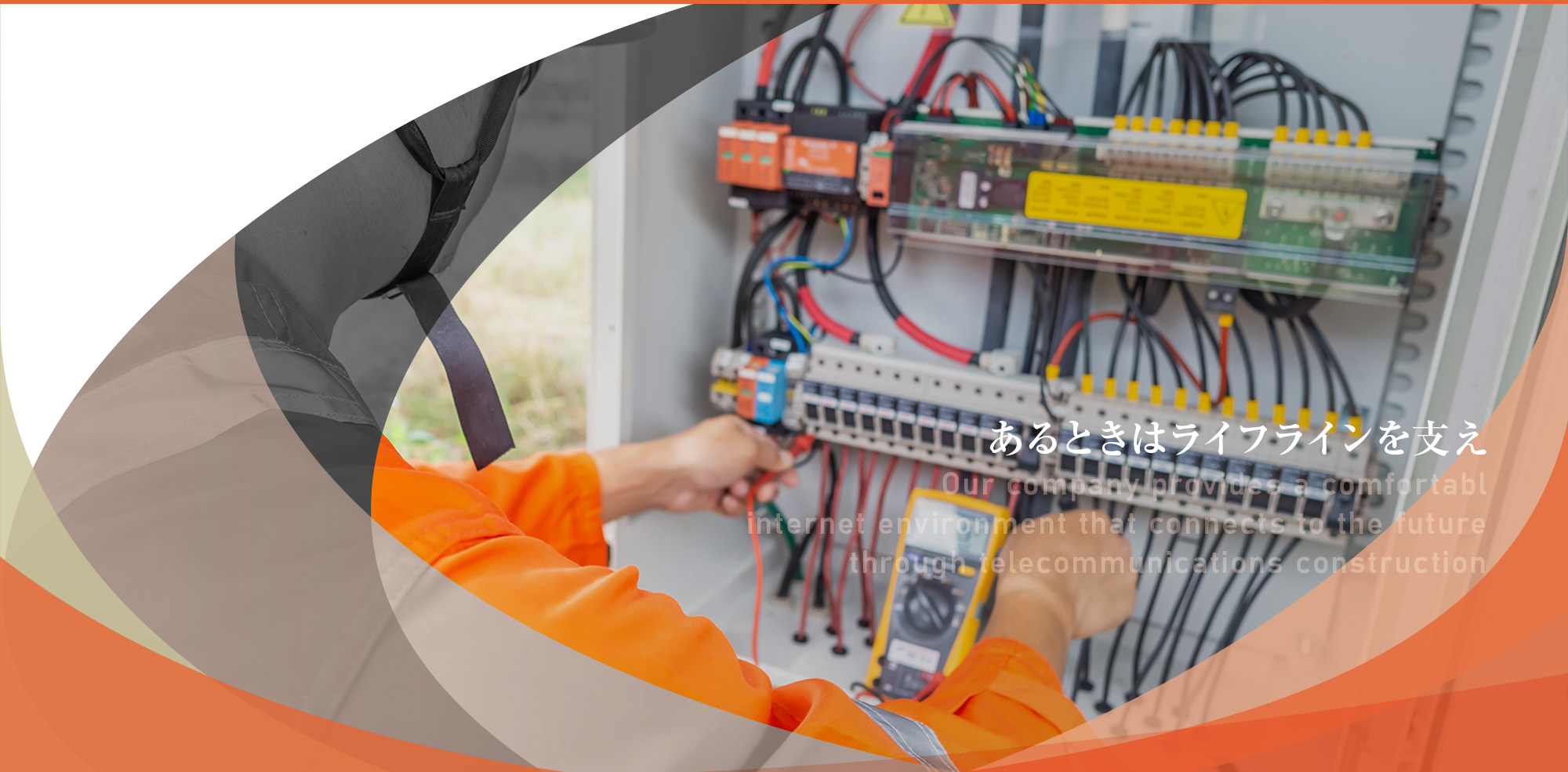 あるときはライフラインを支え