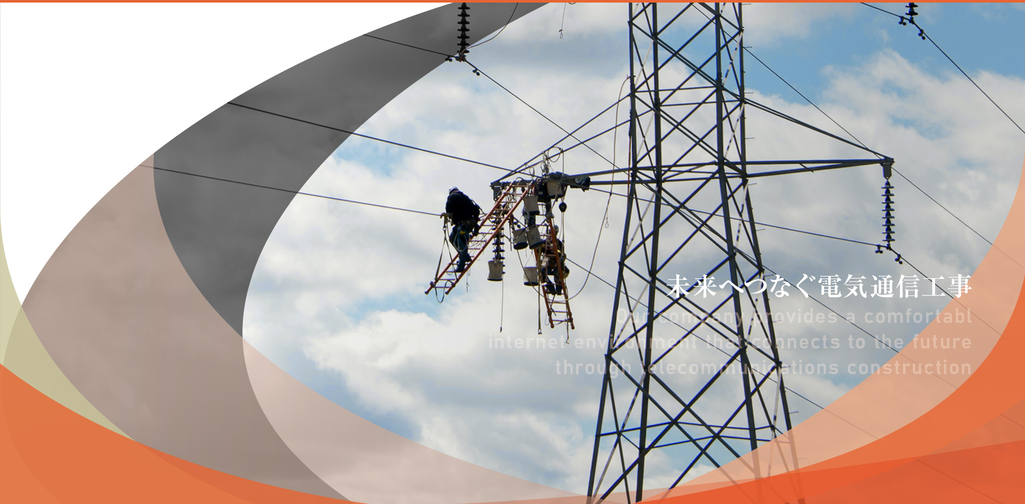 未来へつなぐ電気通信工事