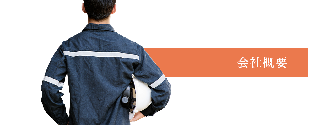 会社概要