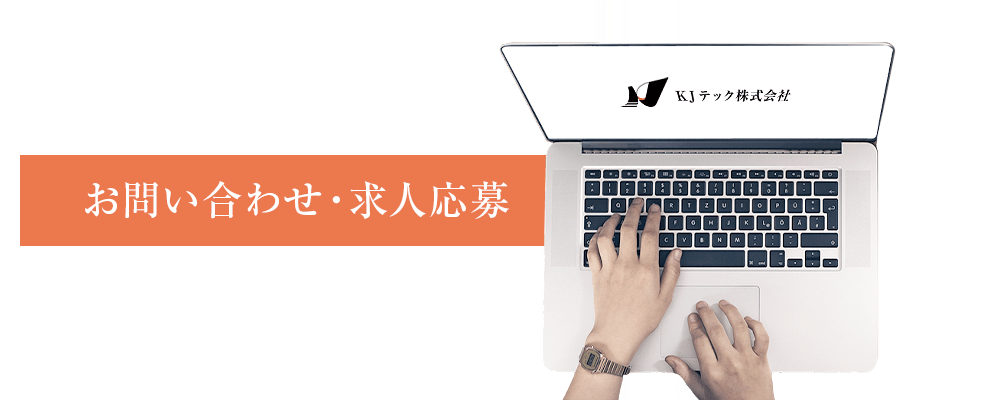 お問い合わせ・求人ご応募
